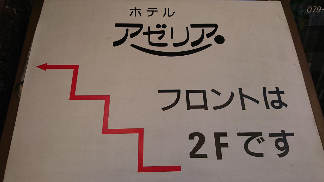 Hotel Azalea Kakogawa Miki  외부 사진